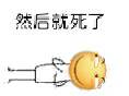 然后就死了