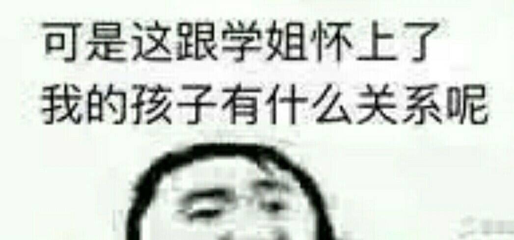 可是这跟学姐怀上了我的孩子有什么关系呢