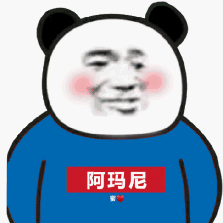 阿玛尼