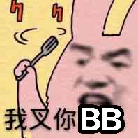 我叉你BB