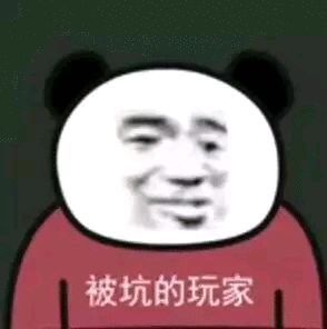 被坑的玩家