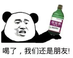 喝了，我们还是朋友！