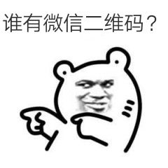 谁有微信二维码？