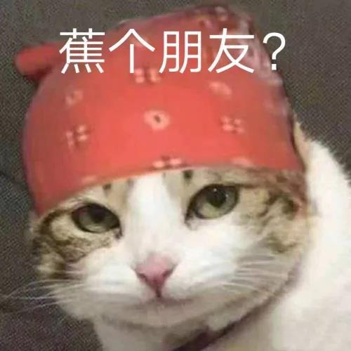 蕉个朋友？