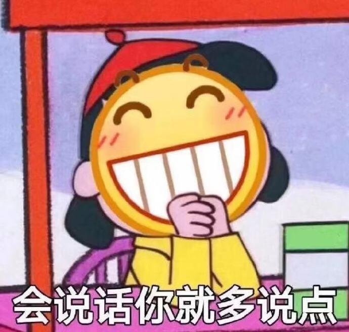 会说话你就多说