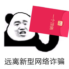 远离新型网络诈骗