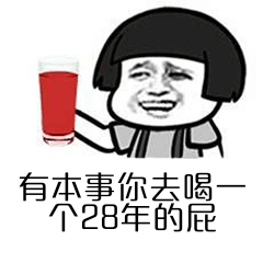 有本事你去喝个28年的屁