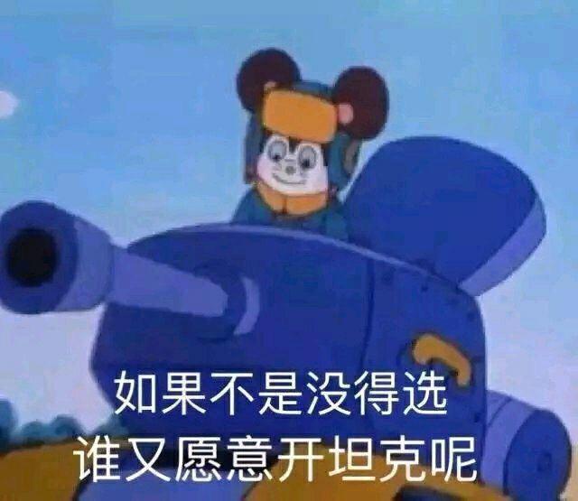 如果不是没得选，谁又愿意开坦克呢