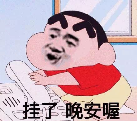 挂了晚安喔