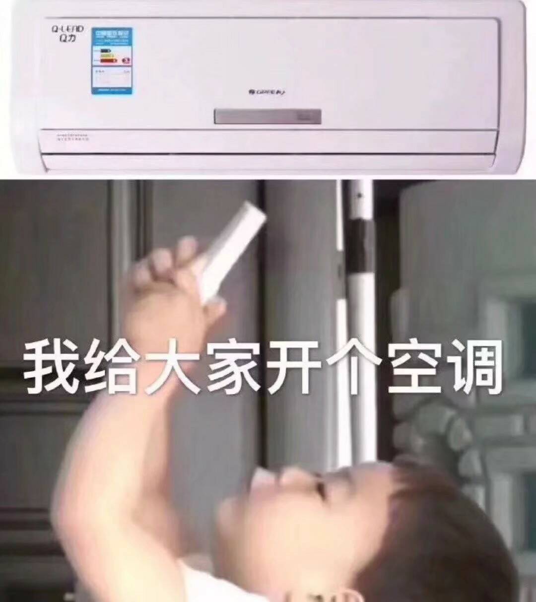 我给大家开个空调