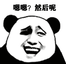 嗯嗯？然后呢