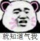 就知道气我