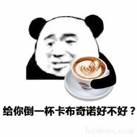 给你倒一杯卡布奇诺好不好？