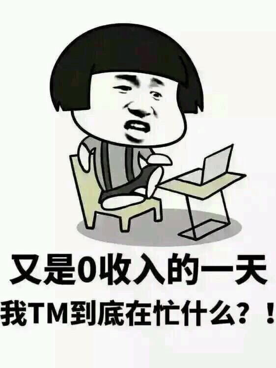 又是0收入的一天，我TM到底在忙什么？