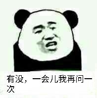 有没，一会儿我再问次