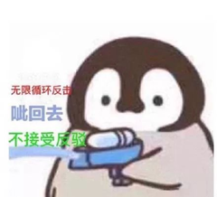 无限循环反击，呲回去不接受反驳