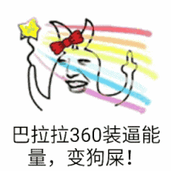 巴拉拉360装逼能量，变狗屎！