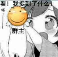 看！我捉到了什么群主