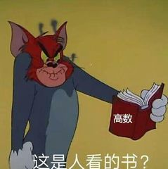 高数这是人看的书？