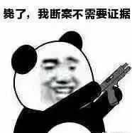 毙了，我断案不需要证据