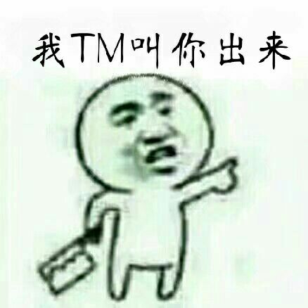 我TM叫你出来