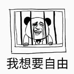 我想要自由