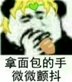 拿面包的手微微颤抖