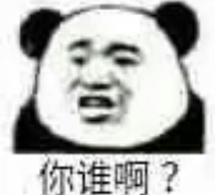 你谁啊？