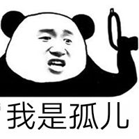 我是孤儿