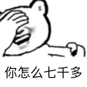 你怎么七千多