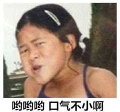 哟哟哟，口气不小啊