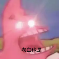 老白也是