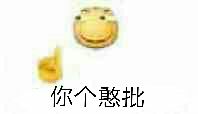 你个憨批