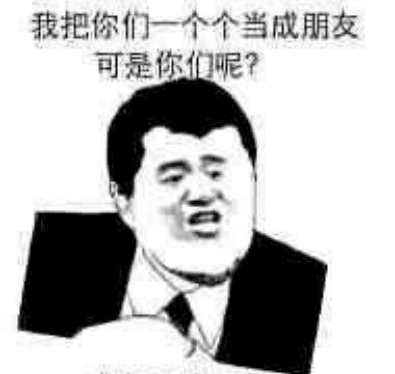 我把你们一个个当成朋友可是你们呢？