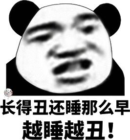 长得丑还睡那么早越睡越丑！