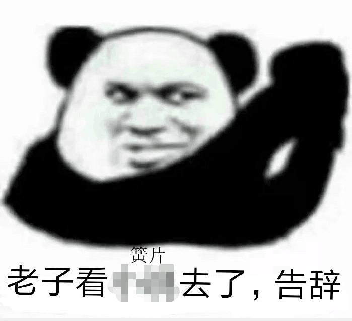 老子看黄片去了，告辞