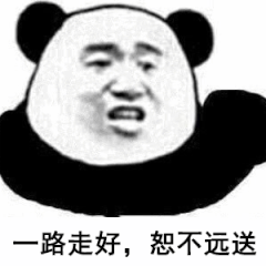 一路走好，恕不远送