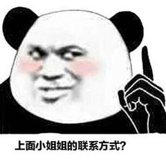 上面小姐姐的联系方式？