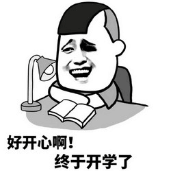 好开心啊！终于开学了