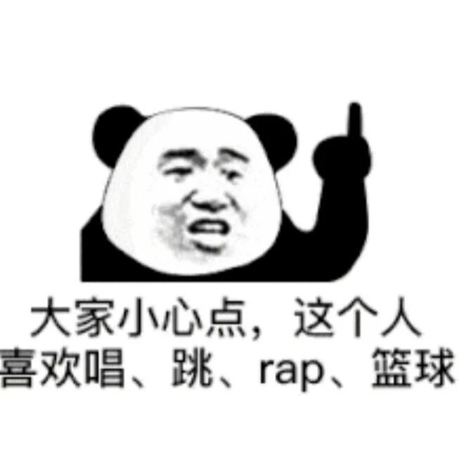 大家小心点，这个人喜欢唱、跳、rap、篮球