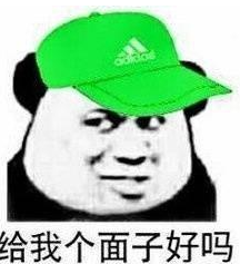 给我个面子好吗