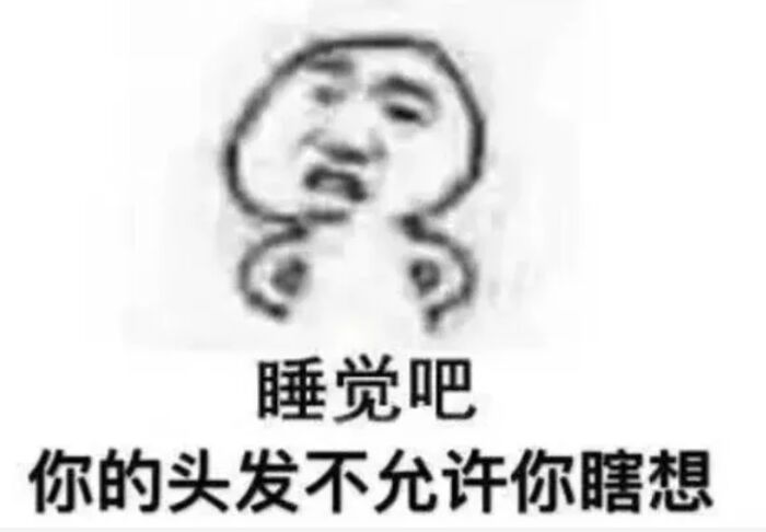 睡觉吧，你的头发不允许你瞎想