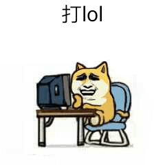 打lol