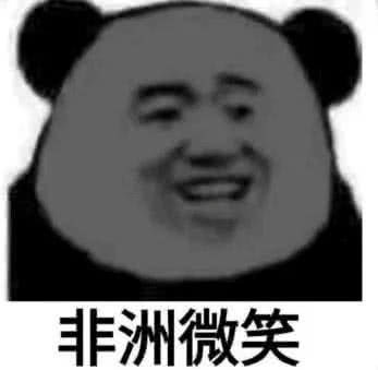 非洲微笑