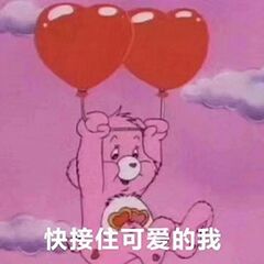 快接住可爱的我