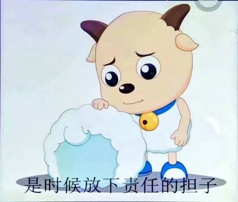 是时候放下责任的担子