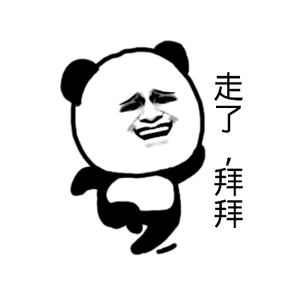 走了，拜拜