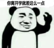 你离开学就差这么一点