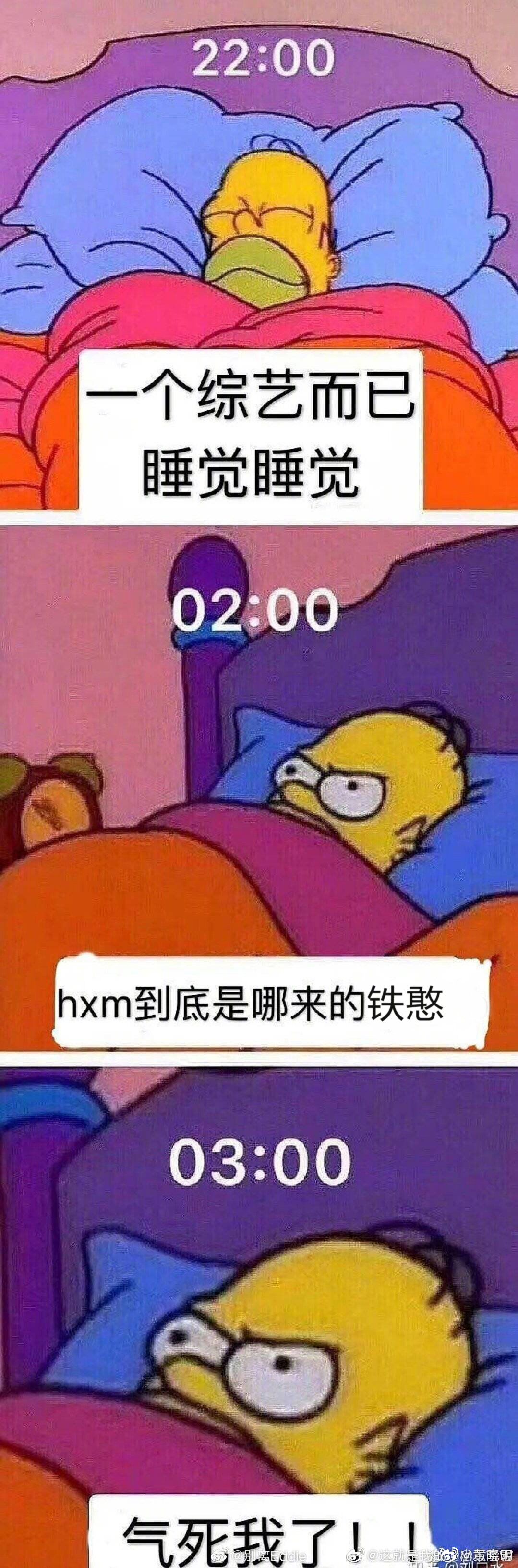 一个综艺而已，睡觉睡觉