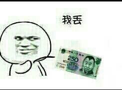 我丢